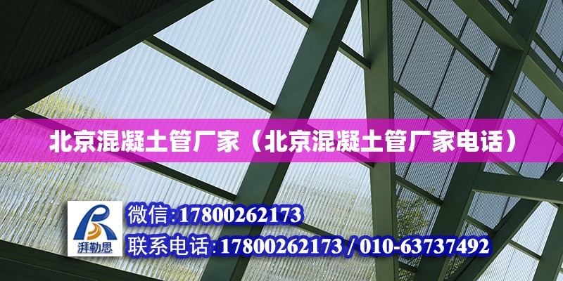 北京混凝土管廠家（北京混凝土管廠家電話） 北京加固設(shè)計(jì)（加固設(shè)計(jì)公司）