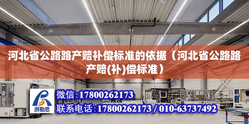 河北省公路路產賠補償標準的依據（河北省公路路產賠(補)償標準） 北京加固設計（加固設計公司）