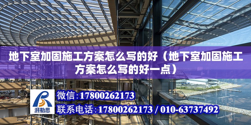 地下室加固施工方案怎么寫的好（地下室加固施工方案怎么寫的好一點）