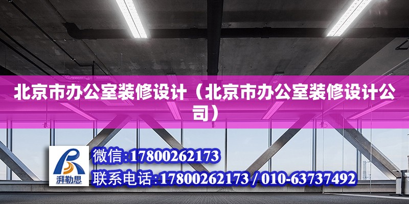 北京市辦公室裝修設計（北京市辦公室裝修設計公司） 北京加固設計（加固設計公司）