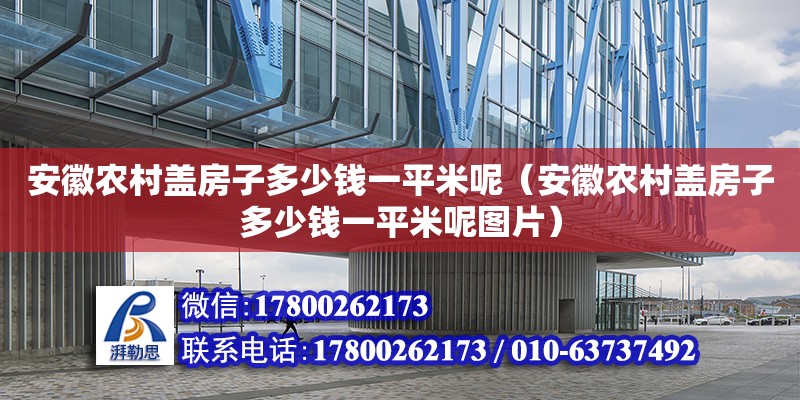 安徽農村蓋房子多少錢一平米呢（安徽農村蓋房子多少錢一平米呢圖片）