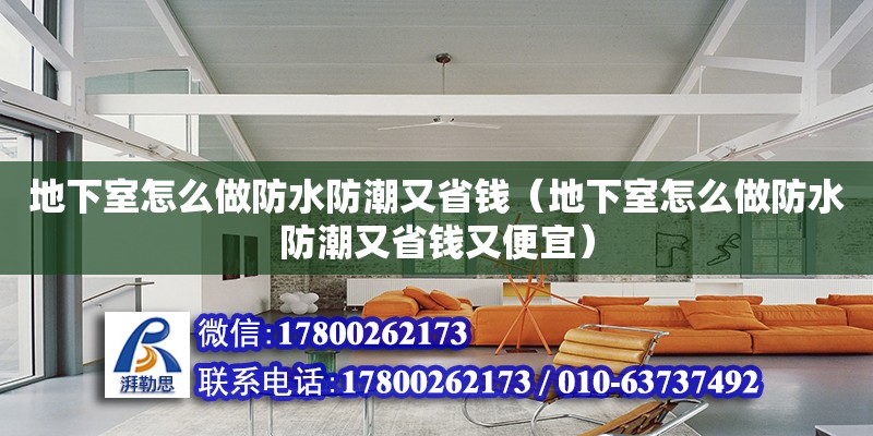 地下室怎么做防水防潮又省錢（地下室怎么做防水防潮又省錢又便宜） 北京加固設(shè)計(jì)（加固設(shè)計(jì)公司）