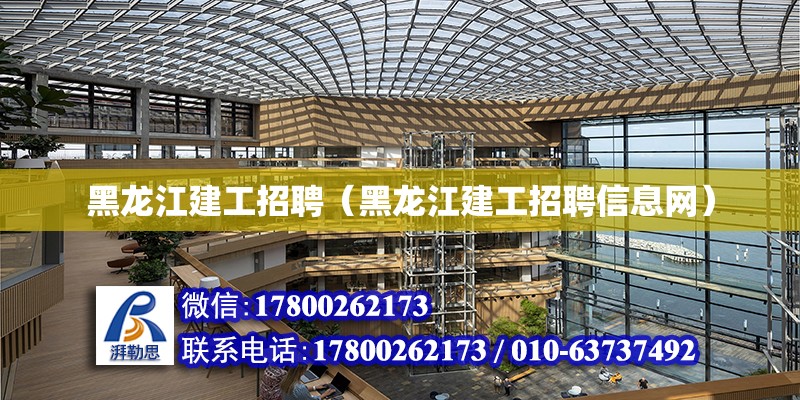 黑龍江建工招聘（黑龍江建工招聘信息網）