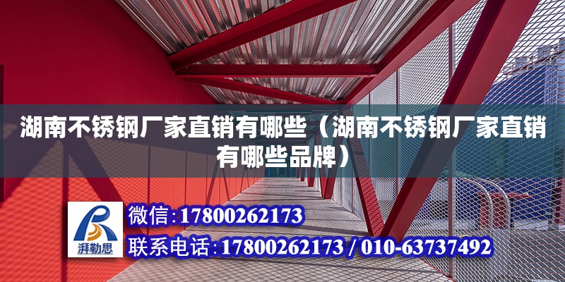 湖南不銹鋼廠家直銷有哪些（湖南不銹鋼廠家直銷有哪些品牌） 鋼結構網架設計