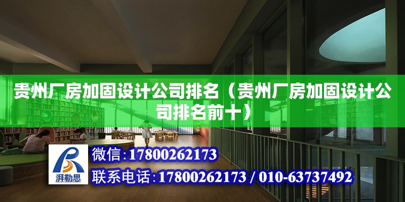 貴州廠房加固設(shè)計(jì)公司排名（貴州廠房加固設(shè)計(jì)公司排名前十）