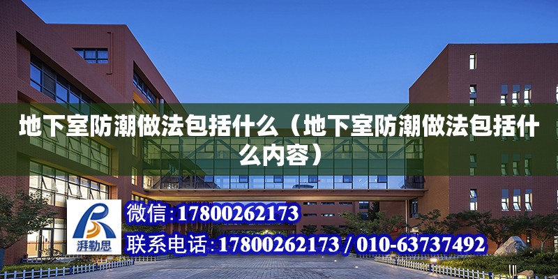 地下室防潮做法包括什么（地下室防潮做法包括什么內容） 北京加固設計（加固設計公司）