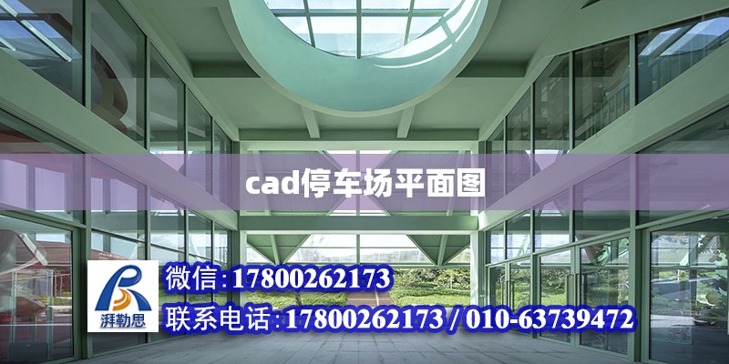 cad停車場平面圖