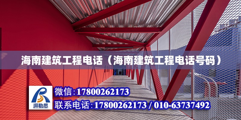 海南建筑工程電話（海南建筑工程電話號碼） 北京加固設計（加固設計公司）