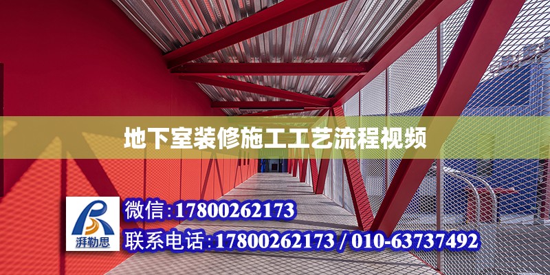 地下室裝修施工工藝流程視頻