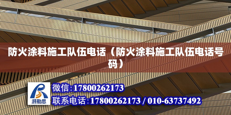 防火涂料施工隊伍電話（防火涂料施工隊伍電話號碼） 鋼結構網架設計