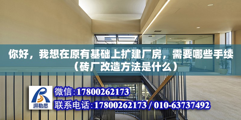 你好，我想在原有基礎上擴建廠房，需要哪些手續（磚廠改造方法是什么） 鋼結構網架設計