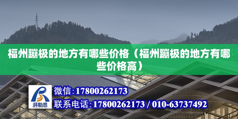 福州蹦極的地方有哪些價格（福州蹦極的地方有哪些價格高）