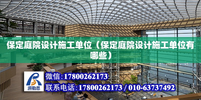 保定庭院設計施工單位（保定庭院設計施工單位有哪些） 鋼結構網架設計