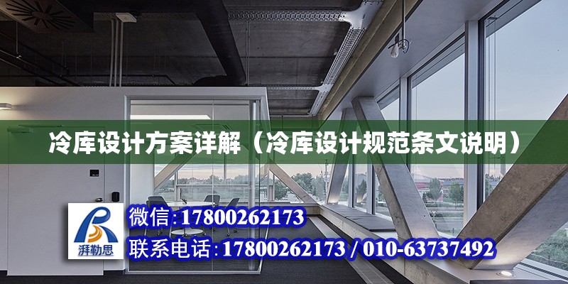 冷庫設計方案詳解（冷庫設計規范條文說明） 鋼結構網架設計