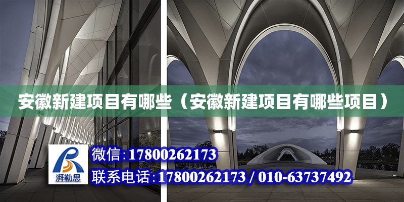 安徽新建項目有哪些（安徽新建項目有哪些項目）