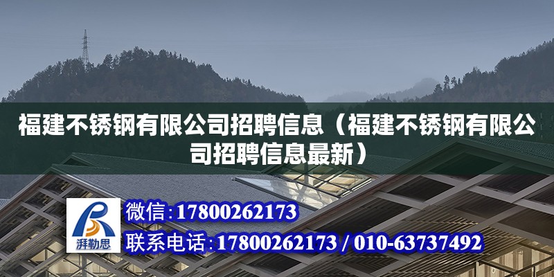 福建不銹鋼有限公司招聘信息（福建不銹鋼有限公司招聘信息最新）