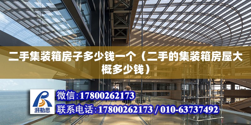 二手集裝箱房子多少錢一個（二手的集裝箱房屋大概多少錢） 北京加固設(shè)計（加固設(shè)計公司）