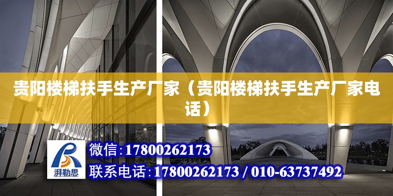 貴陽樓梯扶手生產廠家（貴陽樓梯扶手生產廠家電話） 鋼結構網架設計