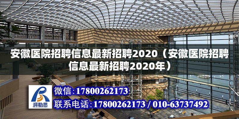 安徽醫(yī)院招聘信息最新招聘2020（安徽醫(yī)院招聘信息最新招聘2020年）