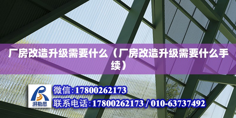 廠房改造升級(jí)需要什么（廠房改造升級(jí)需要什么手續(xù)） 鋼結(jié)構(gòu)網(wǎng)架設(shè)計(jì)