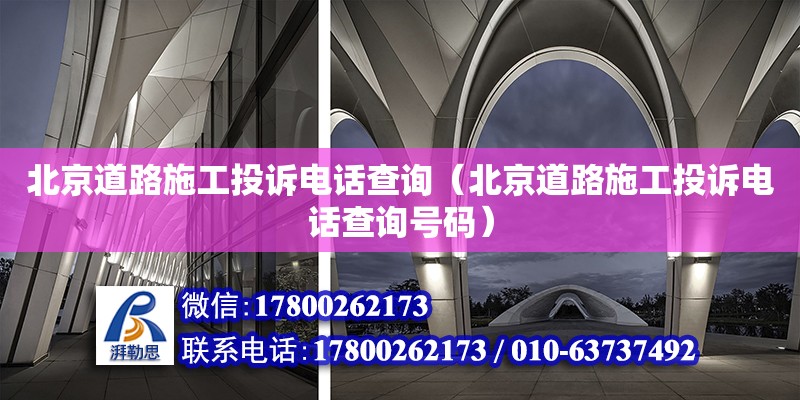 北京道路施工投訴電話查詢（北京道路施工投訴電話查詢號碼）