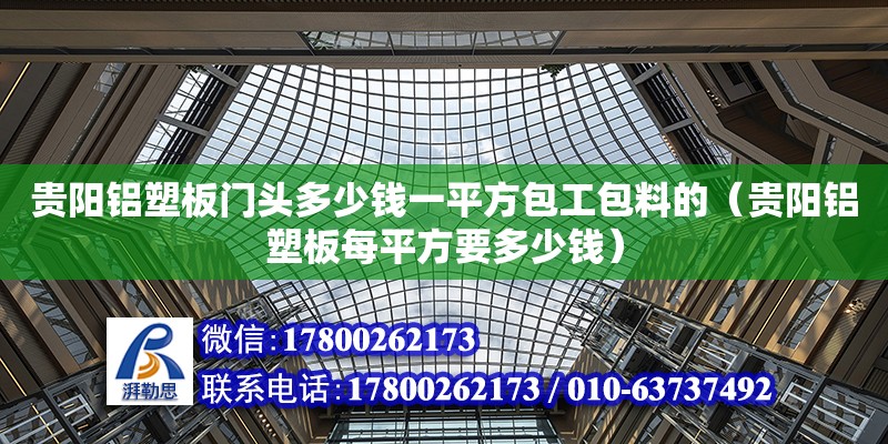 貴陽鋁塑板門頭多少錢一平方包工包料的（貴陽鋁塑板每平方要多少錢）