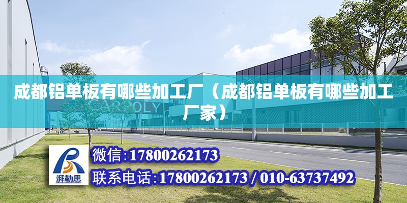 成都鋁單板有哪些加工廠（成都鋁單板有哪些加工廠家） 北京加固設計（加固設計公司）