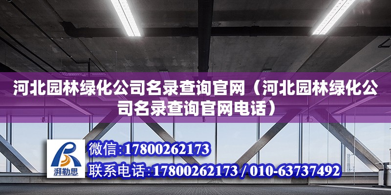 河北園林綠化公司名錄查詢官網（河北園林綠化公司名錄查詢官網電話）