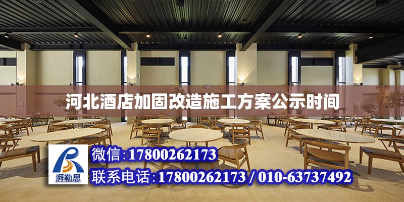 河北酒店加固改造施工方案公示時(shí)間