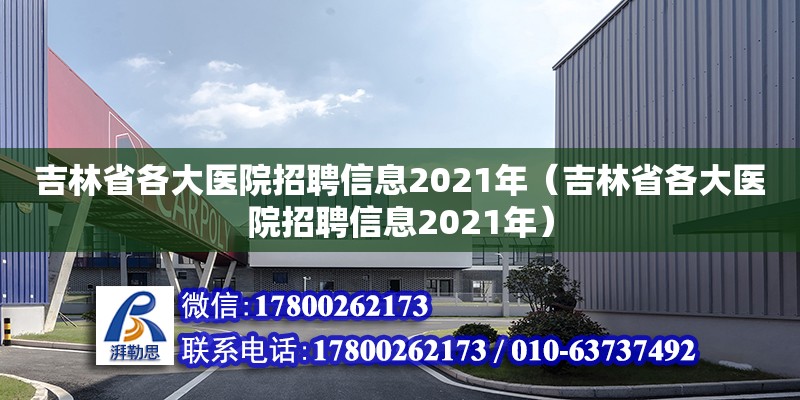 吉林省各大醫院招聘信息2021年（吉林省各大醫院招聘信息2021年）