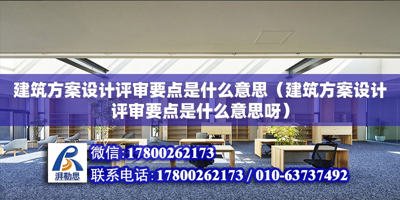 建筑方案設計評審要點是什么意思（建筑方案設計評審要點是什么意思呀）