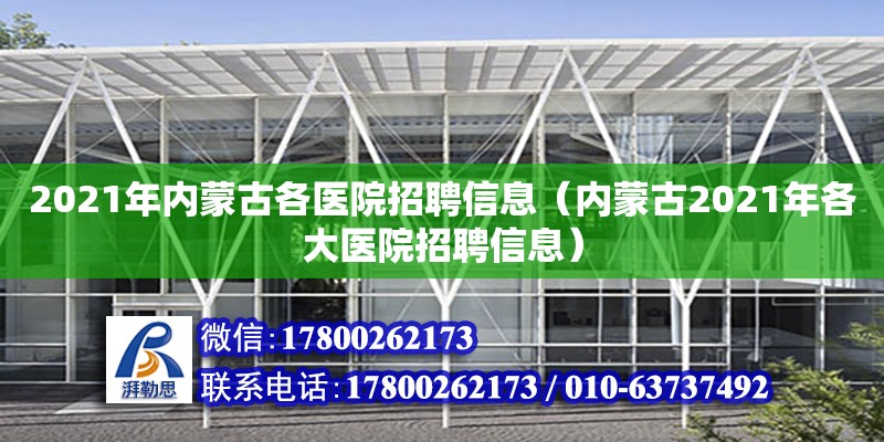 2021年內(nèi)蒙古各醫(yī)院招聘信息（內(nèi)蒙古2021年各大醫(yī)院招聘信息）