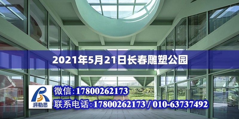 2021年5月21日長春雕塑公園 北京加固設計（加固設計公司）