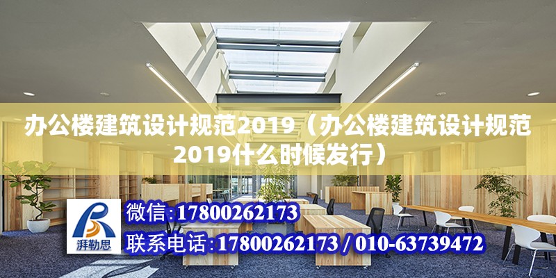 辦公樓建筑設計規范2019（辦公樓建筑設計規范2019什么時候發行）