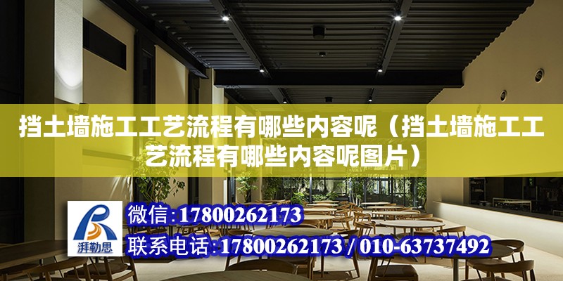 擋土墻施工工藝流程有哪些內容呢（擋土墻施工工藝流程有哪些內容呢圖片）