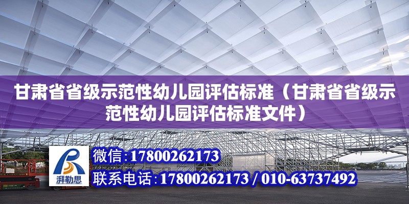 甘肅省省級示范性幼兒園評估標準（甘肅省省級示范性幼兒園評估標準文件）