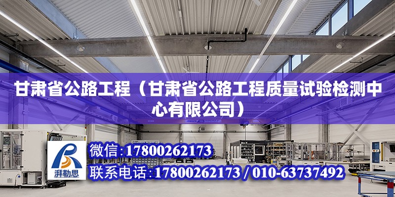 甘肅省公路工程（甘肅省公路工程質量試驗檢測中心有限公司） 鋼結構網架設計