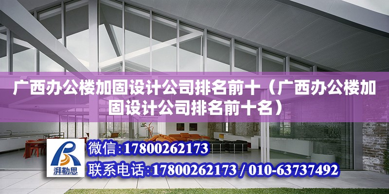 廣西辦公樓加固設計公司排名前十（廣西辦公樓加固設計公司排名前十名） 鋼結構網架設計