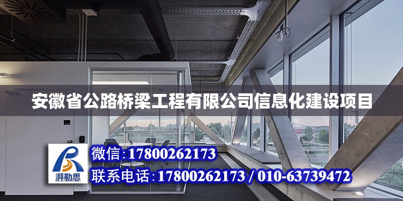 安徽省公路橋梁工程有限公司信息化建設項目