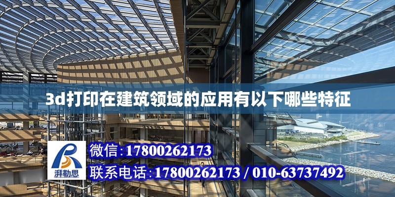 3d打印在建筑領域的應用有以下哪些特征 北京加固設計（加固設計公司）