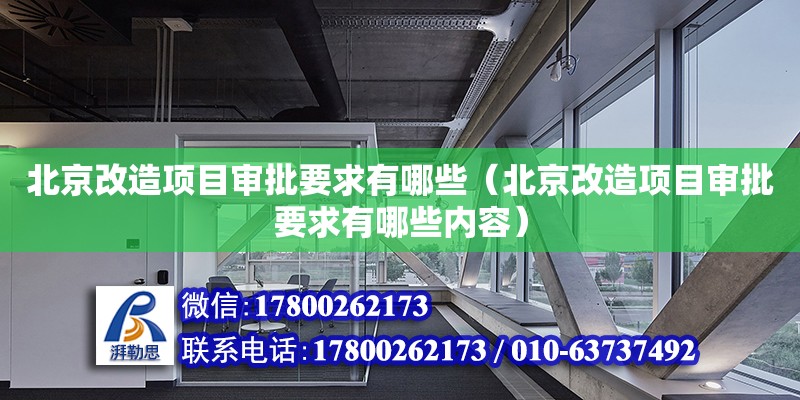 北京改造項目審批要求有哪些（北京改造項目審批要求有哪些內容） 北京加固設計（加固設計公司）