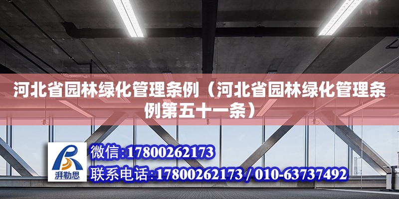 河北省園林綠化管理條例（河北省園林綠化管理條例第五十一條） 鋼結構網架設計