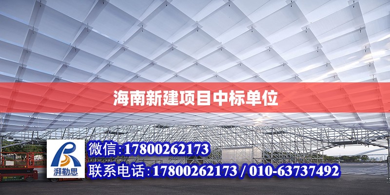 海南新建項目中標(biāo)單位