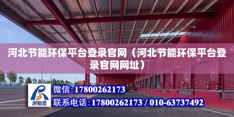 河北節能環保平臺登錄官網（河北節能環保平臺登錄官網網址） 鋼結構網架設計