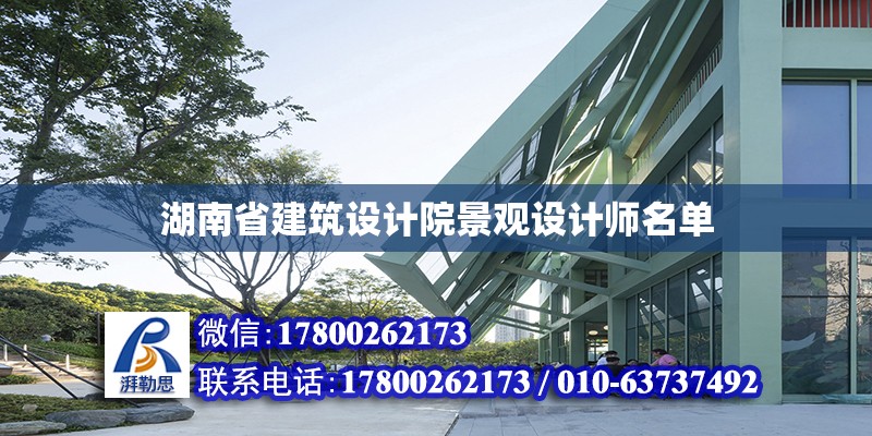 湖南省建筑設計院景觀設計師名單 鋼結構網架設計