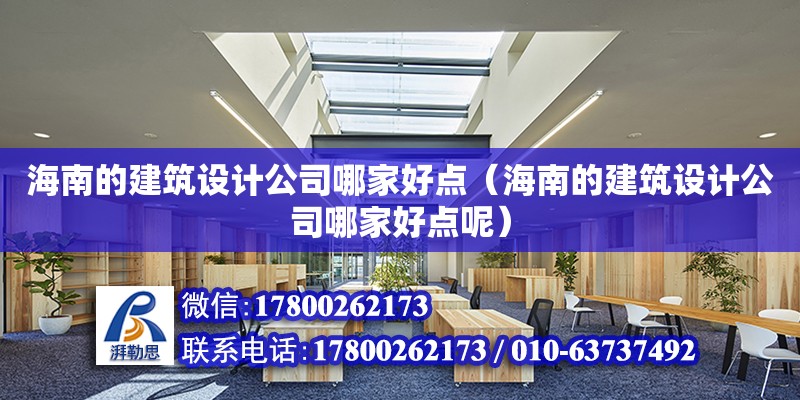 海南的建筑設計公司哪家好點（海南的建筑設計公司哪家好點呢）