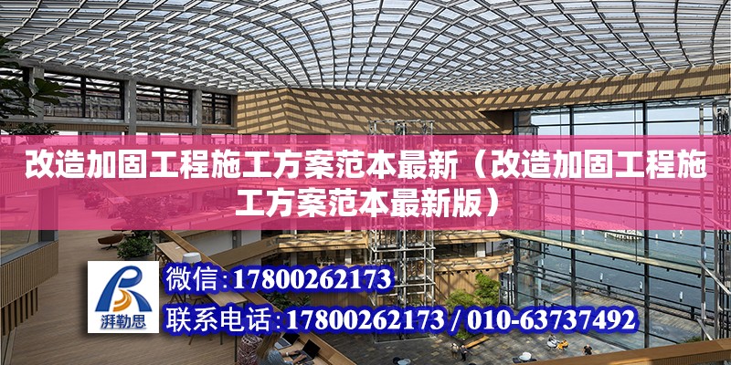 改造加固工程施工方案范本最新（改造加固工程施工方案范本最新版）