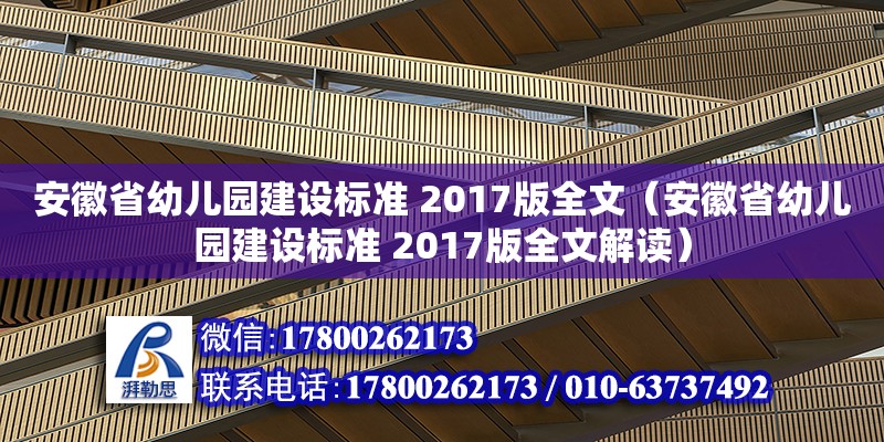 安徽省幼兒園建設標準 2017版全文（安徽省幼兒園建設標準 2017版全文解讀）