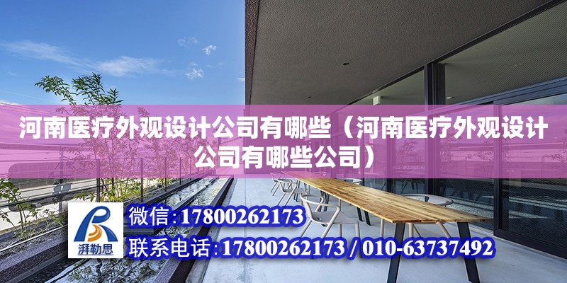 河南醫療外觀設計公司有哪些（河南醫療外觀設計公司有哪些公司） 北京加固設計（加固設計公司）