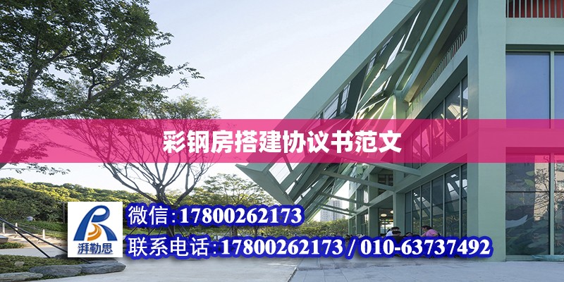 彩鋼房搭建協(xié)議書范文